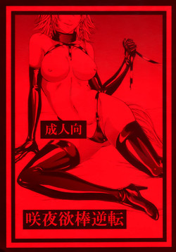 Download Sakuya Yokubou Gyakuten