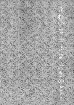 Page 5 of Kirei na Ou-sama Okinodoku