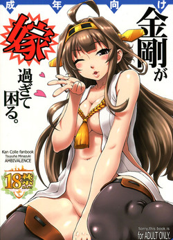 (C85) [AMBIVALENCE (Minazuki Tsuyuha)] Kongou ga yome sugite komaru.  (Kantai Collection -KanColle-)