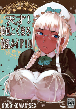 (C88) [GOLD KOMAN SEX (AT.)] Tensai! Kasshoku Kokumaro Funnyuu Maid!!!