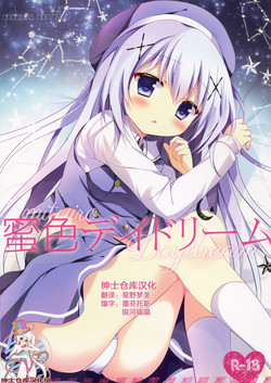 (C88) [Come Through (Adumi Kazuki)] Mitsu-iro Daydream (Gochuumon wa Usagi desu ka?) [Chinese] [绅士仓库汉化]