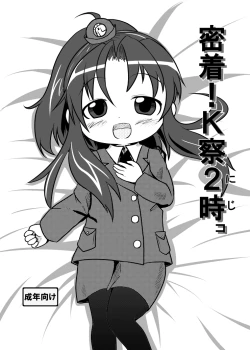 Page 1 of 密着！K察2時コ