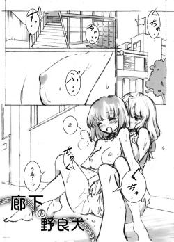 Page 1 of 廊下の野良犬