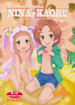 (C87) [Byousatsu Tanukidan (Saeki Tatsuya)] NINA★KAORU (THE IDOLM@STER CINDERELLA GIRLS)