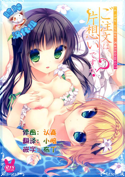 (C88) [Peach Candy (Yukie)] Gochuumon wa Kataomoi desu ka? (Gochuumon wa Usagi desu ka?) [Chinese] [脸肿汉化组]