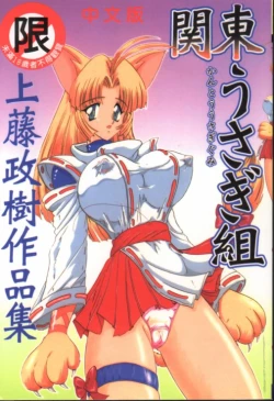 Page 1 of Kantou Usagigumi