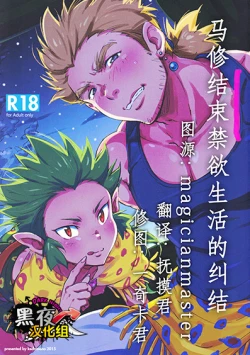 Page 1 of Kinyoku Seikatsu o Oeta Mash no Kattou | 马修结束禁欲生活的纠结