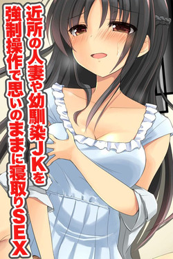 [DL Mate] Kinjo no Hitozuma ya Osananajimi JK o Kyousei Sousa de Omoi no mama ni Netori SEX