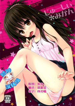 (C88) [cryptid (Mufuru)] Juicy Mikan (To LOVE-Ru) [Chinese] [脸肿汉化组]