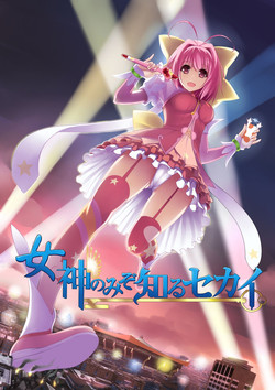 [Kazan no You (Kazan no You)] Megami no Mizo Shiru Sekai (The World God Only Knows) [Chinese]