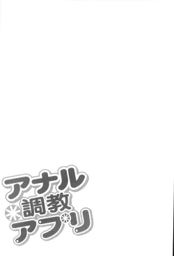 Page 82 of Anal Choukyou Appli | 小菊花調教APP