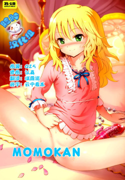 (C88) [baroQue (Gemurax)] MOMOKAN (THE IDOLM@STER CINDERELLA GIRLS) [Chinese] [脸肿汉化组]