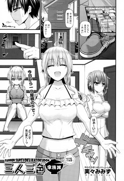 [Mimi Mimizu] Sannin Sansyoku Kazokudon Ch. 1-3