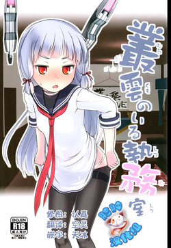(NaniColle!) [The Dungeon In Yarn (Yone Kinji)] Murakumo no Iru Shitsumushitsu (Kantai Collection -KanColle-) [Chinese] [脸肿汉化组]