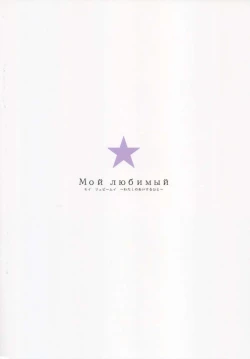 Page 2 of Мой любимый ～Watashi no Aisuru Hito～
