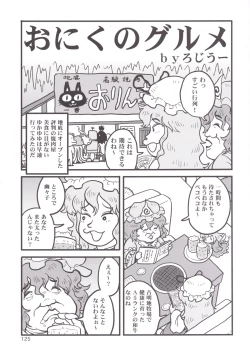Page 124 of Touhou Oniku Goudou -Nikuyoku no Mama Odorikurue! Oniku Kyouen, Kaimaku!