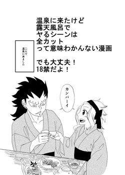 [Cashew] ガジレビ漫画・温泉に来たけど（以下略） (Fairy Tail)