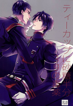ティーカップに砂糖半分3gの毒薬  (Owari no Seraph)