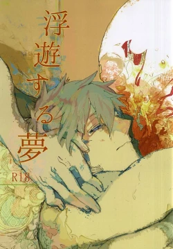 Page 1 of 浮遊する夢