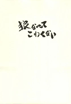 Page 8 of Ookami nante kowakunai