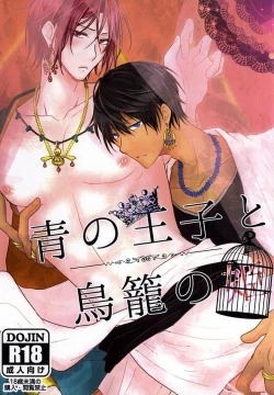 Page 1 of 青の王子と鳥籠の姫