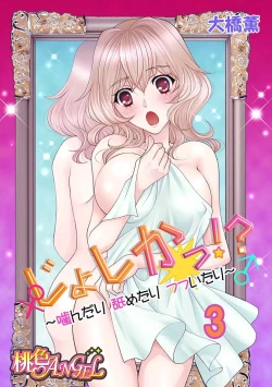 Page 1 of じょしかっ！？ ～噛んだり舐めたりつついたり~3