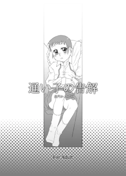 Page 1 of 通い子の告解