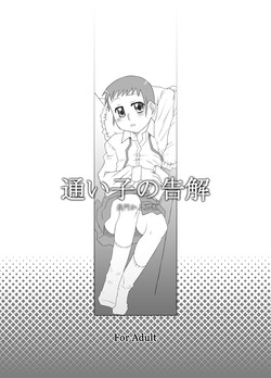 Download 通い子の告解