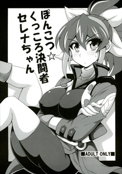 (C88) [Leaz Koubou (Oujano Kaze)] Ponkotsu Kukkoro Kettousha Serena-chan  (Yu-Gi-Oh! ARC-V)