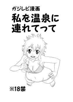 Page 1 of ガジレビ漫画・私を温泉に連れてって