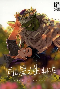 Page 1 of 同じ星で生まれた