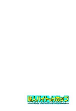 Page 158 of 新人バイトはHカップ～もしもアルバイト先の新人が押しに弱い巨乳娘だったら… 第01-07巻