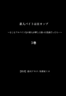 Page 159 of 新人バイトはHカップ～もしもアルバイト先の新人が押しに弱い巨乳娘だったら… 第01-07巻