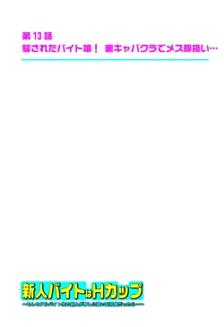 Page 175 of 新人バイトはHカップ～もしもアルバイト先の新人が押しに弱い巨乳娘だったら… 第01-07巻