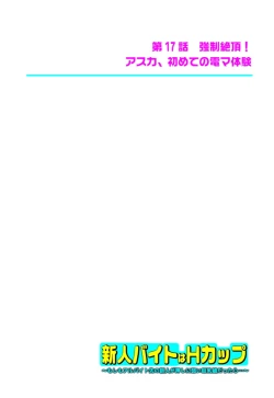 Page 250 of 新人バイトはHカップ～もしもアルバイト先の新人が押しに弱い巨乳娘だったら… 第01-07巻