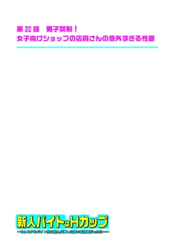 Page 355 of 新人バイトはHカップ～もしもアルバイト先の新人が押しに弱い巨乳娘だったら… 第01-07巻