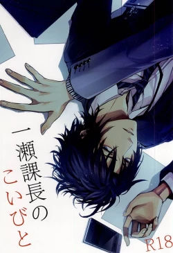 Page 1 of Ichinose Kachou no Koibito