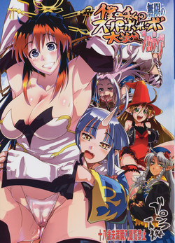 [Bronco Hitoritabi] boku no watashi no mugen no super bobobbo Wars Frontier (Mugen no Frontier)