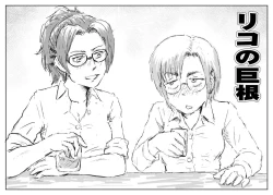 Page 1 of Rico no Kyokon