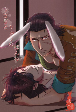 うさぎとりゅうのほんね (Sengoku Basara)