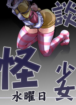[Atelier Hachifukuan] Kaidan Shoujo ~Suiyoubi~ (Kaidan Restaurant) [Digital]