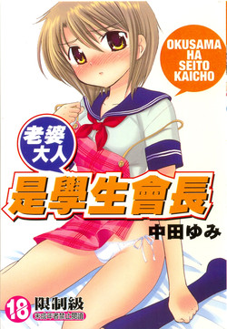 Download Okusama wa Seitokaichou | 老婆大人是學生會長