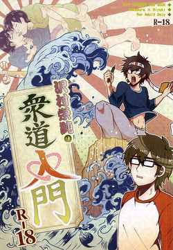 Download Sawa/ Mura/ Sakae/ Jun/ no Shudou Nyuumon