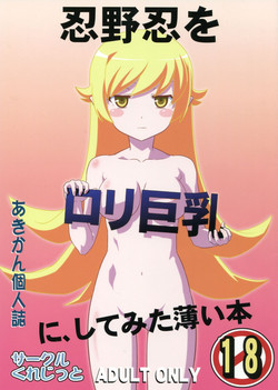 (C82) [Circle Credit (Akikan)] Oshino Shinobu o Loli Kyonyuu ni Shite Mita Usui Hon (Monogatari Series)