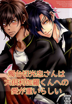 (Hyattou Ryouran ~Kimi no Heart o Shirahadori~) [emma (Dai)] Shokudaikiri Mitsutada-san wa Dai Kurikara-kun e no Ai ga Omoi Rashii (Touken Ranbu)
