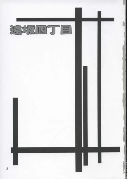 Page 2 of Tohsaka Yonchoume