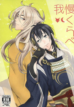 (KogiMika Koizoushi) [400A+ (Kumeka)] Gaman Kurabe (Touken Ranbu)