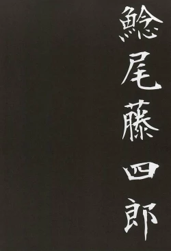 Page 36 of 刀初処し