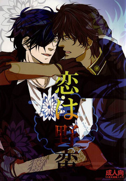 (Senka no Toki Zan) [DELILAH (Kira)] Koi wa Yaban (Touken Ranbu)
