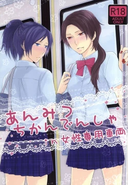 Page 1 of Anmitsu Chikan Densha in Josei Senyou Sharyou